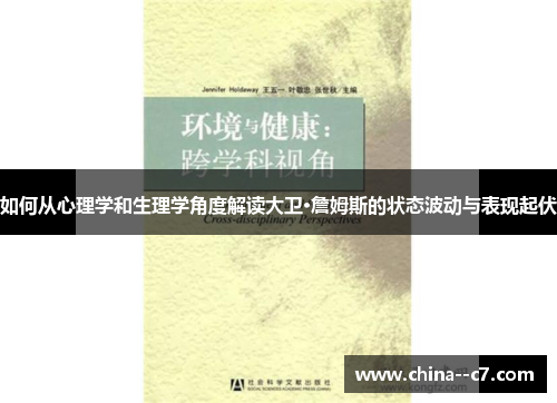 如何从心理学和生理学角度解读大卫·詹姆斯的状态波动与表现起伏