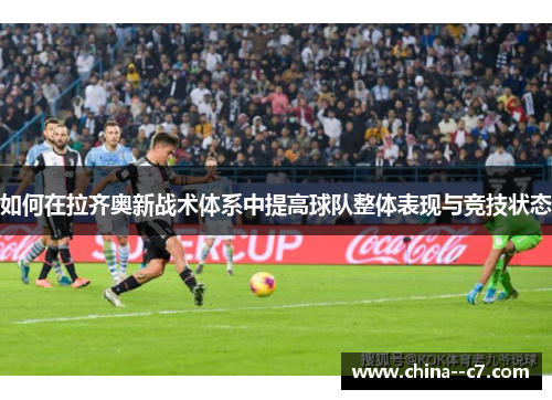 如何在拉齐奥新战术体系中提高球队整体表现与竞技状态