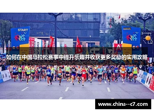 如何在中国马拉松赛事中提升乐趣并收获更多奖励的实用攻略
