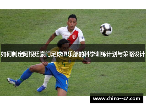 如何制定阿根廷豪门足球俱乐部的科学训练计划与策略设计