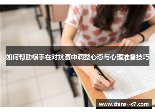 如何帮助棋手在对抗赛中调整心态与心理准备技巧