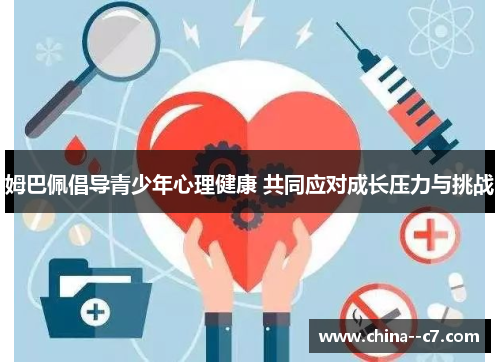 姆巴佩倡导青少年心理健康 共同应对成长压力与挑战