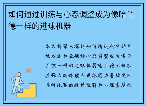 如何通过训练与心态调整成为像哈兰德一样的进球机器