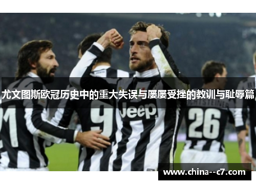 尤文图斯欧冠历史中的重大失误与屡屡受挫的教训与耻辱篇