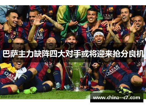 巴萨主力缺阵四大对手或将迎来抢分良机
