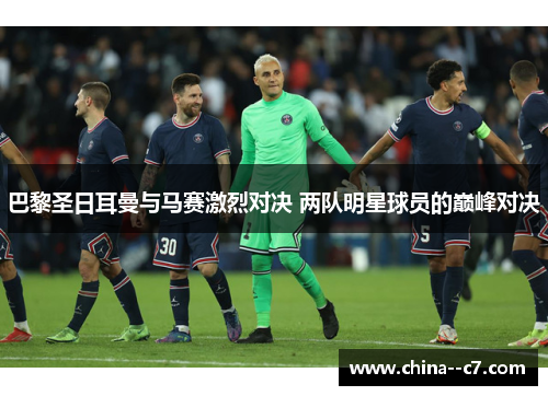 巴黎圣日耳曼与马赛激烈对决 两队明星球员的巅峰对决