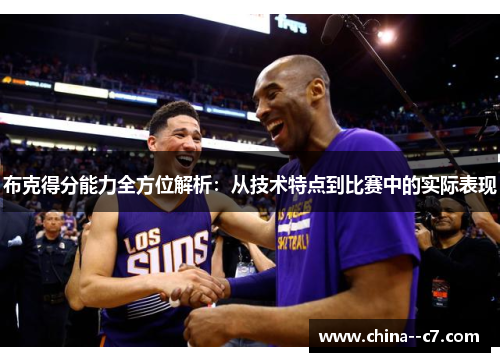 布克得分能力全方位解析：从技术特点到比赛中的实际表现