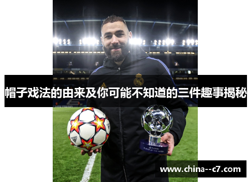 帽子戏法的由来及你可能不知道的三件趣事揭秘