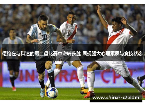 德约在与科达的第二盘比赛中逆转获胜 展现强大心理素质与竞技状态