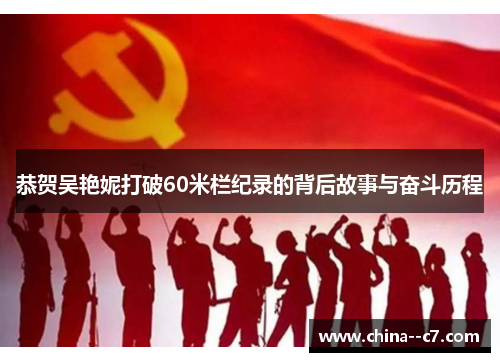 恭贺吴艳妮打破60米栏纪录的背后故事与奋斗历程