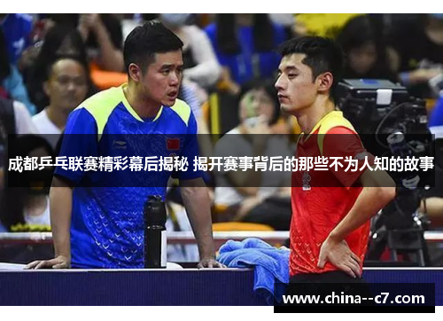 成都乒乓联赛精彩幕后揭秘 揭开赛事背后的那些不为人知的故事