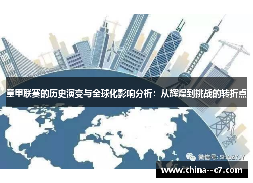 意甲联赛的历史演变与全球化影响分析：从辉煌到挑战的转折点