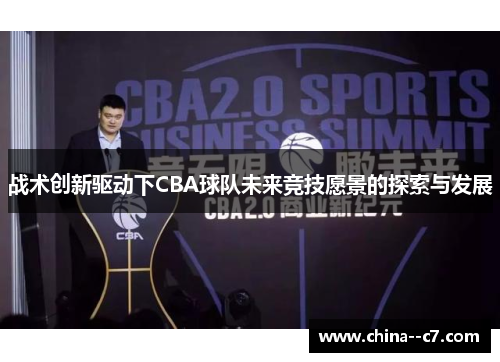 战术创新驱动下CBA球队未来竞技愿景的探索与发展