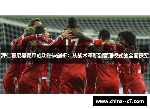 拜仁慕尼黑德甲成功秘诀剖析：从战术革新到管理模式的全面探索