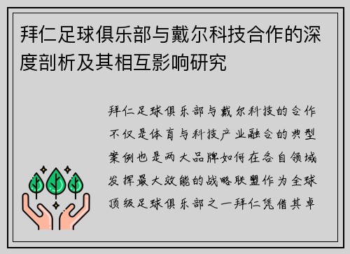 拜仁足球俱乐部与戴尔科技合作的深度剖析及其相互影响研究