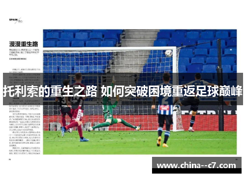 托利索的重生之路 如何突破困境重返足球巅峰