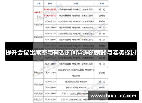 提升会议出席率与有效时间管理的策略与实务探讨