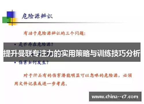 提升曼联专注力的实用策略与训练技巧分析