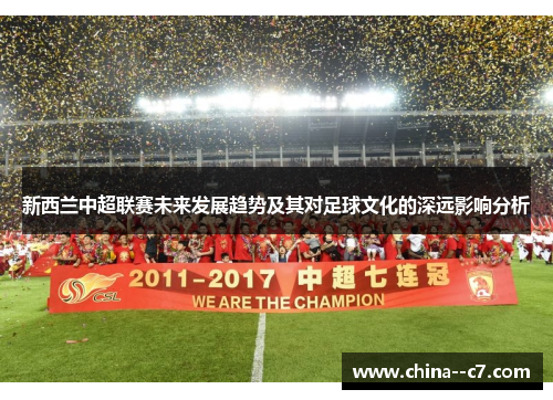 新西兰中超联赛未来发展趋势及其对足球文化的深远影响分析