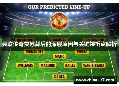 曼联传奇复苏背后的深层原因与关键转折点解析 曼联传奇复苏背后的深层原因与关键转折点解析
