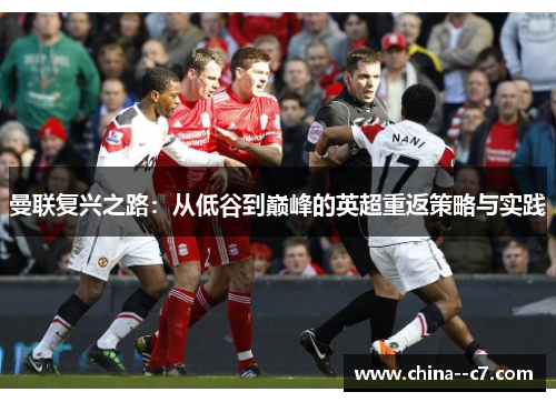 曼联复兴之路:从低谷到巅峰的英超重返策略与实践 曼联复兴之路:从低谷到巅峰的英超重返策略与实践