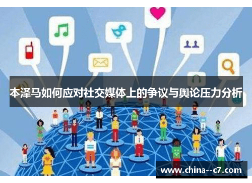 本泽马如何应对社交媒体上的争议与舆论压力分析 本泽马如何应对社交媒体上的争议与舆论压力分析
