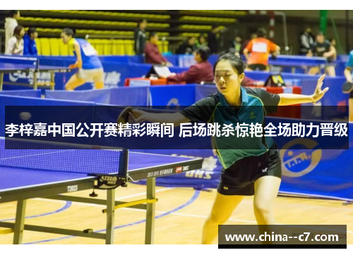 李梓嘉中国公开赛精彩瞬间 后场跳杀惊艳全场助力晋级