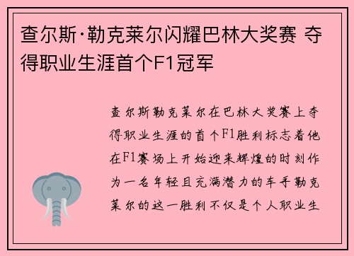 查尔斯·勒克莱尔闪耀巴林大奖赛 夺得职业生涯首个F1冠军