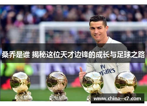 桑乔是谁 揭秘这位天才边锋的成长与足球之路