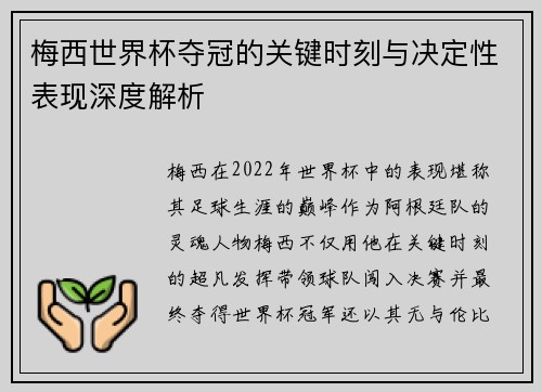 梅西世界杯夺冠的关键时刻与决定性表现深度解析