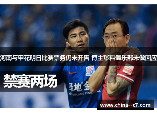 河南与申花明日比赛票务仍未开售 博主爆料俱乐部未做回应