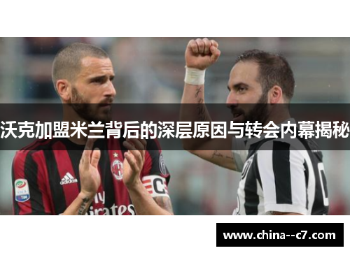 沃克加盟米兰背后的深层原因与转会内幕揭秘 沃克加盟米兰背后的深层原因与转会内幕揭秘