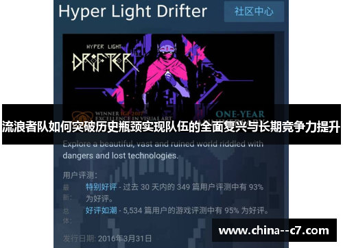 流浪者队如何突破历史瓶颈实现队伍的全面复兴与长期竞争力提升 流浪者队如何突破历史瓶颈实现队伍的全面复兴与长期竞争力提升