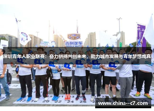 深圳青年人职业联赛：奋力拼搏共创未来，助力城市发展与青年梦想成真