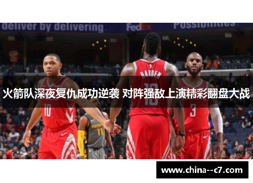 火箭队深夜复仇成功逆袭 对阵强敌上演精彩翻盘大战