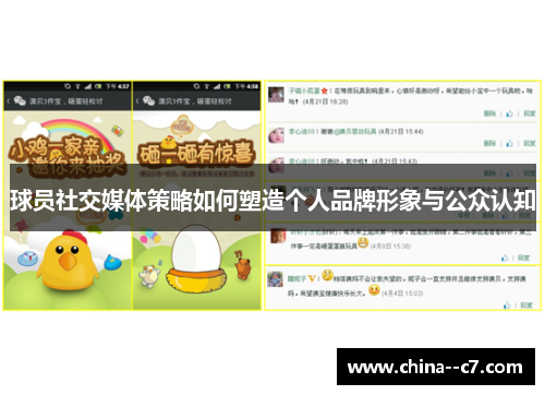 球员社交媒体策略如何塑造个人品牌形象与公众认知