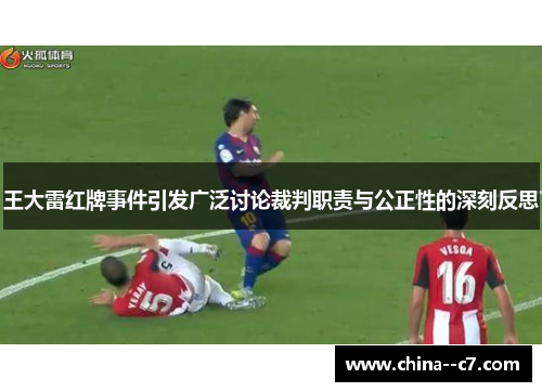 王大雷红牌事件引发广泛讨论裁判职责与公正性的深刻反思 王大雷红牌事件引发广泛讨论裁判职责与公正性的深刻反思