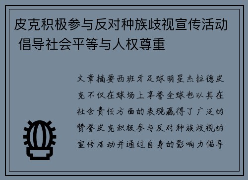 皮克积极参与反对种族歧视宣传活动 倡导社会平等与人权尊重
