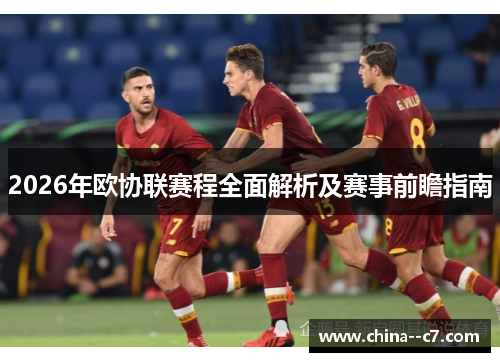 2026年欧协联赛程全面解析及赛事前瞻指南