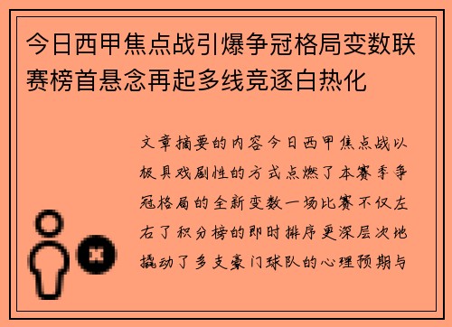 今日西甲焦点战引爆争冠格局变数联赛榜首悬念再起多线竞逐白热化