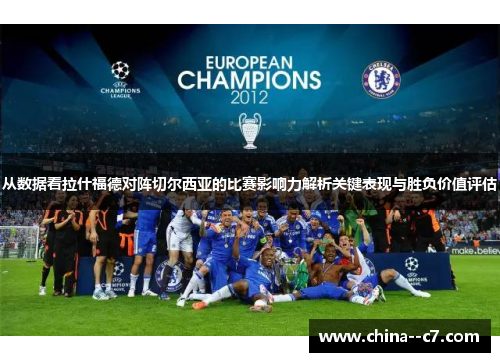 从数据看拉什福德对阵切尔西亚的比赛影响力解析关键表现与胜负价值评估