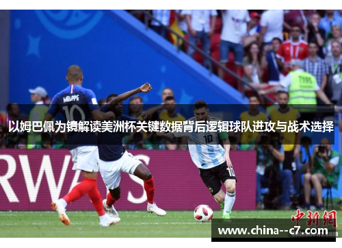 以姆巴佩为镜解读美洲杯关键数据背后逻辑球队进攻与战术选择 以姆巴佩为镜解读美洲杯关键数据背后逻辑球队进攻与战术选择