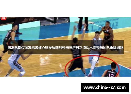 国家队伤停风波来袭核心球员缺阵的打击与应对之道战术调整与团队重建思路