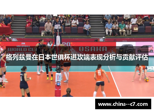 格列兹曼在日本世俱杯进攻端表现分析与贡献评估