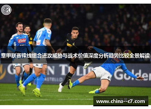 意甲联赛锋线组合进攻威胁与战术价值深度分析趋势比较全景解读
