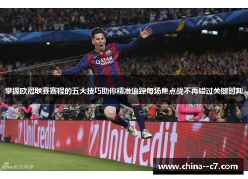 掌握欧冠联赛赛程的五大技巧助你精准追踪每场焦点战不再错过关键时刻