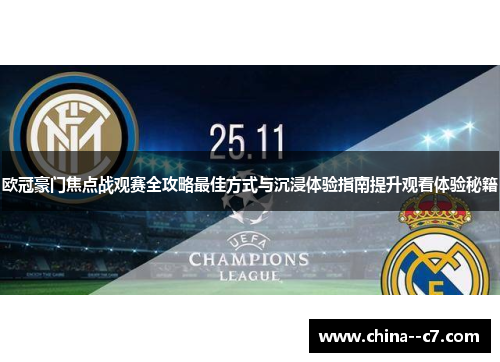 欧冠豪门焦点战观赛全攻略最佳方式与沉浸体验指南提升观看体验秘籍