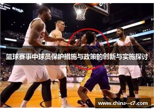 篮球赛事中球员保护措施与政策的创新与实施探讨 篮球赛事中球员保护措施与政策的创新与实施探讨