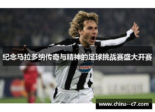 纪念马拉多纳传奇与精神的足球挑战赛盛大开赛 纪念马拉多纳传奇与精神的足球挑战赛盛大开赛