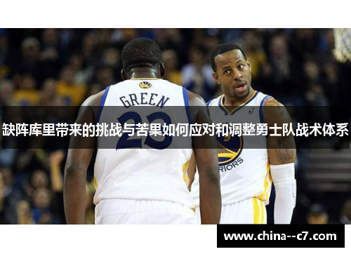 缺阵库里带来的挑战与苦果如何应对和调整勇士队战术体系